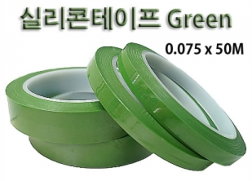 실리콘테이프(Green) 0.075mm x 50M