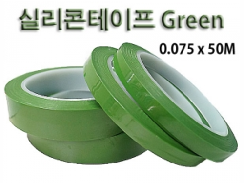 실리콘테이프(Green) 0.075mm x 50M
