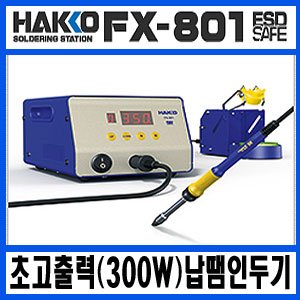 HAKKO FX-801 (300W)초고출력 인두기