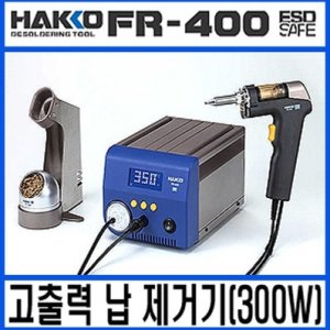 HAKKO FR-400 고출력300W납 자동흡입기