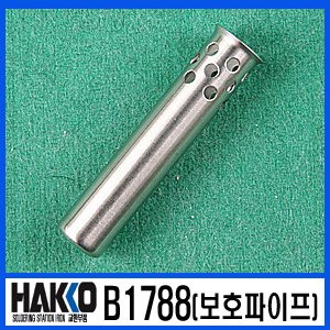 HAKKO B1788 (보호파이프)/920/921/922 전용