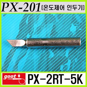 GOOT PX-2RT-5K / PX-201 전용 인두팁
