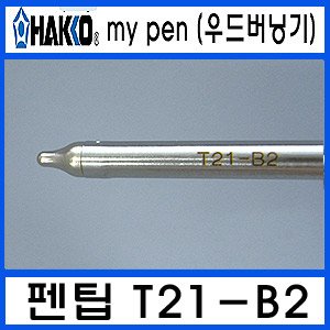 HAKKO FD-210 우드버닝기T21-B2/온도조절형 인두팁