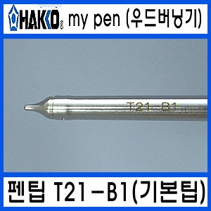 HAKKO FD-210 우드버닝기T21-B1/온도조절형 인두팁