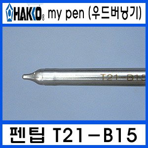 HAKKO FD-210 우드버닝기T21-B15/온도조절형 인두팁