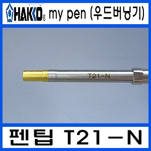 HAKKO FD-210 우드버닝기T21-N/온도조절형 인두팁
