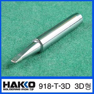 HAKKO 918-T-3D (3D형)/918 전용인두팁