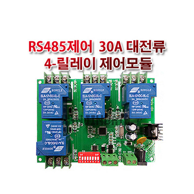 RS485통신제어 30A 대전력 릴레이-4 제어모듈(P1523) 