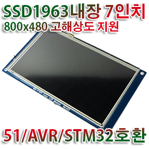 51/AVR/STM32호환 800x480지원 SSD1963내장 7인치 터치+LCD모듈Ⅱ(P3795-1)